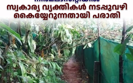 നിര്മലാസിറ്റിയില് സ്വകാര്യ വ്യക്തികള് നടപ്പുവഴി കൈയ്യേറുന്നതായി പരാതി