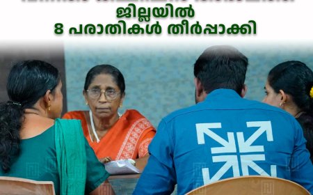 വനിതാ കമ്മിഷന് അദാലത്ത്: ജില്ലയില് 8 പരാതികള് തീര്പ്പാക്കി