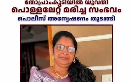 തോപ്രാംകുടിയില് യുവതി പൊള്ളലേറ്റ് മരിച്ച സംഭവം: പൊലീസ് അന്വേഷണം തുടങ്ങി
