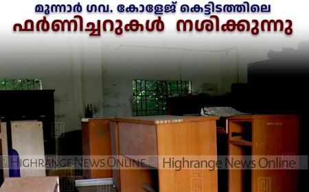 മൂന്നാര്‍ ഗവ. കോളേജ് കെട്ടിടത്തിലെ ഫര്‍ണിച്ചറുകള്‍  നശിക്കുന്നു