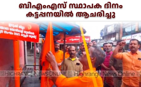 ബിഎംഎസ് സ്ഥാപക ദിനം കട്ടപ്പനയില്‍ ആചരിച്ചു