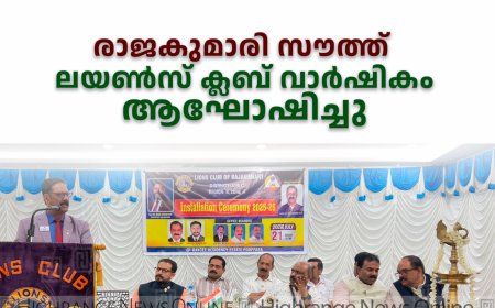 രാജകുമാരി സൗത്ത് ലയണ്‍സ് ക്ലബ് വാര്‍ഷികം ആഘോഷിച്ചു