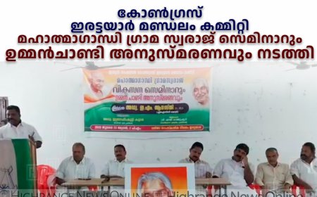 കോണ്‍ഗ്രസ് ഇരട്ടയാര്‍ മണ്ഡലം കമ്മിറ്റി മഹാത്മാഗാന്ധി ഗ്രാമ സ്വരാജ് സെമിനാറും ഉമ്മന്‍ചാണ്ടി അനുസ്മരണവും നടത്തി