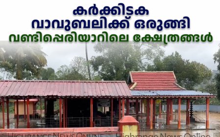 കര്‍ക്കിടക വാവുബലിക്ക് ഒരുങ്ങി വണ്ടിപ്പെരിയാറിലെ ക്ഷേത്രങ്ങള്‍
