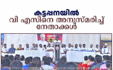കട്ടപ്പനയില്‍ വി എസിനെ അനുസ്മരിച്ച് നേതാക്കള്‍