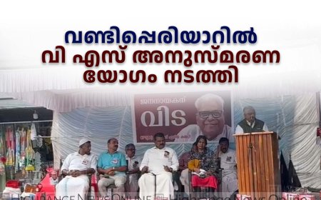 വണ്ടിപ്പെരിയാറില്‍ വി എസ് അനുസ്മരണ യോഗം നടത്തി