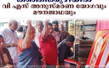 കഞ്ഞിക്കുഴിയില്‍ വി എസ് അനുസ്മരണ യോഗവും മൗനജാഥയും