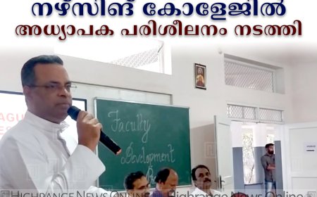 കട്ടപ്പന സെന്റ് ജോണ്‍സ് നഴ്സിങ് കോളേജില്‍ അധ്യാപക പരിശീലനം നടത്തി