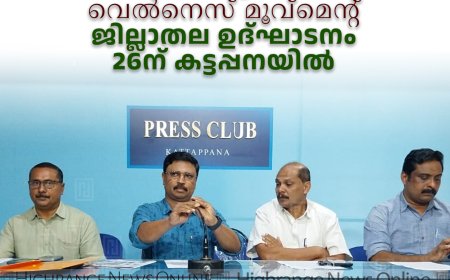 'ഫോര്‍ അന്ന, ഫോര്‍ ഓള്‍, ആന്‍ ഓഫീസ് വെല്‍നെസ് മൂവ്‌മെന്റ്' ജില്ലാതല ഉദ്ഘാടനം 26ന് കട്ടപ്പനയില്‍