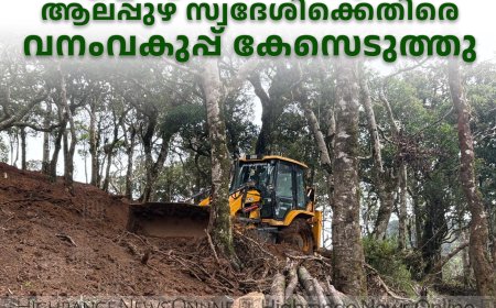 ശാന്തൻപാറയിൽ സിഎച്ച്ആറിലെ മരംമുറിക്കൽ: ആലപ്പുഴ സ്വദേശിക്കെതിരെ വനംവകുപ്പ് കേസെടുത്തു