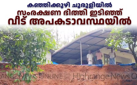 കഞ്ഞിക്കുഴി ചുരുളിയില്‍ സംരക്ഷണ ഭിത്തി ഇടിഞ്ഞ് വീട് അപകടാവസ്ഥയില്‍ 