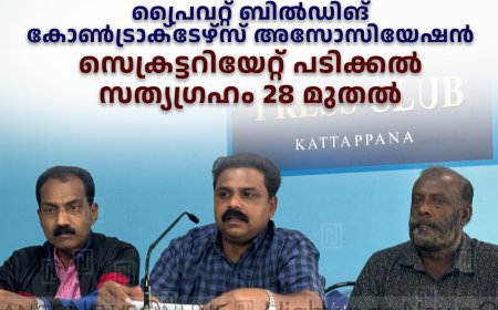 പ്രൈവറ്റ് ബില്‍ഡിങ് കോണ്‍ട്രാക്‌ടേഴ്‌സ് അസോസിയേഷന്‍ സെക്രട്ടറിയേറ്റ് പടിക്കല്‍ സത്യഗ്രഹം 28 മുതല്‍