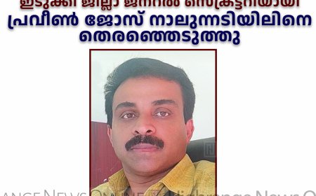 കേരള കര്‍ഷക യൂണിയന്‍ ഇടുക്കി ജില്ലാ ജനറല്‍ സെക്രട്ടറിയായി പ്രവീണ്‍ ജോസ് നാലുന്നടിയിലിനെ തെരഞ്ഞെടുത്തു.