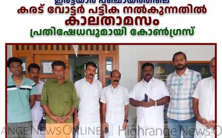 ഇരട്ടയാര്‍ പഞ്ചായത്തിലെ കരട് വോട്ടര്‍ പട്ടിക നല്‍കുന്നതില്‍ കാലതാമസം: പ്രതിഷേധവുമായി കോണ്‍ഗ്രസ് 
