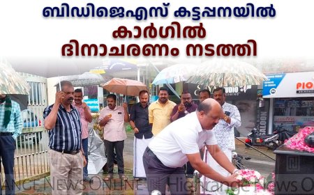 ബിഡിജെഎസ് കട്ടപ്പനയില്‍ കാര്‍ഗില്‍ ദിനാചരണം നടത്തി 