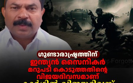 ഗുണ്ടാരാഷ്ട്രത്തിന് ഇന്ത്യന്‍ സൈനികര്‍ മറുപടി കൊടുത്തതിന്റെ വിജയദിവസമാണ് കാര്‍ഗില്‍ വിജയദിവസ്:  വി സി വര്‍ഗീസ്