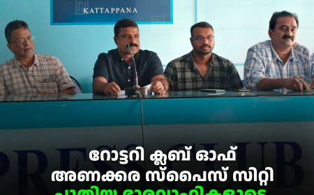 റോട്ടറി ക്ലബ് ഓഫ് അണക്കര സ്‌പൈസ് സിറ്റി പുതിയ ഭാരവാഹികളുടെ സ്ഥാനാരോഹണം 27ന് 