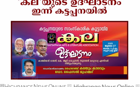സാംസ്‌കാരിക കൂട്ടായ്മയായ 'കല'യുടെ ഉദ്ഘാടനം ഇന്ന് കട്ടപ്പനയില്‍