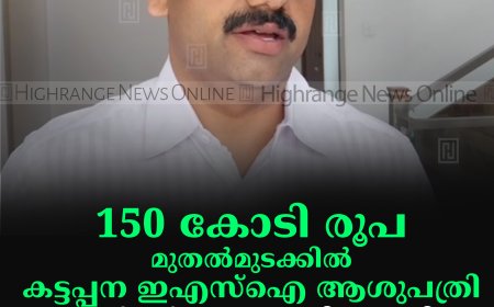 150 കോടി രൂപ മുതല്‍മുടക്കില്‍ കട്ടപ്പന ഇഎസ്‌ഐ ആശുപത്രി: ടെന്‍ഡര്‍ പുനരാരംഭിച്ചതായി ഡീന്‍ കുര്യാക്കോസ് എംപി