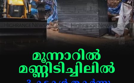 മൂന്നാറില്‍ മണ്ണിടിച്ചിലില്‍ 3 കടകള്‍ തകര്‍ന്നു
