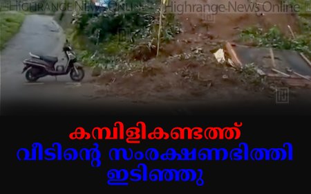 കമ്പിളികണ്ടത്ത് വീടിന്റെ സംരക്ഷണഭിത്തി ഇടിഞ്ഞു