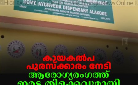 കായകല്‍പ പുരസ്‌ക്കാരം  നേടി ആരോഗ്യരംഗത്ത് ഇരട്ട തിളക്കവുമായി ആലക്കോട് പഞ്ചായത്ത്