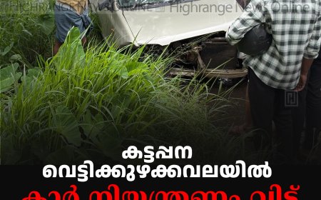 കട്ടപ്പന വെട്ടിക്കുഴക്കവലയില്‍ കാര്‍ നിയന്ത്രണം വിട്ട് കലുങ്കില്‍ ഇടിച്ചു