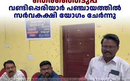 തദ്ദേശ സ്വയംഭരണ തെരഞ്ഞെടുപ്പ്: വണ്ടിപ്പെരിയാര്‍ പഞ്ചായത്തില്‍ സര്‍വകക്ഷി യോഗം ചേര്‍ന്നു