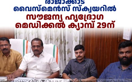 രാജാക്കാട് വൈസ്‌മെന്‍സ് സ്‌ക്വയറില്‍ സൗജന്യ ഹൃദ്രോഗ മെഡിക്കല്‍ ക്യാമ്പ് 29ന് 