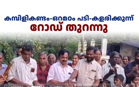കമ്പിളികണ്ടം - ഒറമഠം പടി - കളരിക്കുന്ന് റോഡ് തുറന്നു 