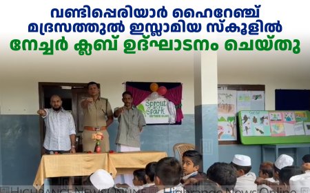 വണ്ടിപ്പെരിയാര്‍ ഹൈറേഞ്ച് മദ്രസത്തുല്‍ ഇസ്ലാമിയ സ്‌കൂളില്‍ നേച്ചര്‍ ക്ലബ് ഉദ്ഘാടനം ചെയ്തു 