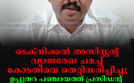 ടെക്നിക്കല്‍ അസിസ്റ്റന്റ് വ്യാജരേഖ ചമച്ച് കോടതിയെ തെറ്റിദ്ധരിപ്പിച്ചു: ഉപ്പുതറ പഞ്ചായത്ത് പ്രസിഡന്റ് കെ ജെ ജെയിംസ് പരാതി നല്‍കി
