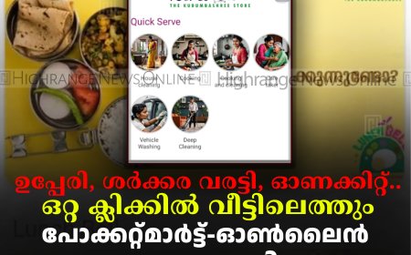 ഉപ്പേരി, ശര്‍ക്കര വരട്ടി, ഓണക്കിറ്റ്.. ഒറ്റ ക്ലിക്കില്‍ വീട്ടിലെത്തും: പോക്കറ്റ്മാര്‍ട്ട്-ഓണ്‍ലൈന്‍ സ്റ്റോറുമായി കുടുംബശ്രീ