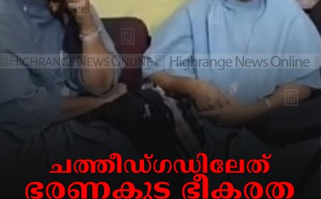 ചത്തീഡ്ഗഡിലേത് ഭരണകൂട ഭീകരത: ക്രിസ്ത്യന്‍ ഐക്യവേദി
