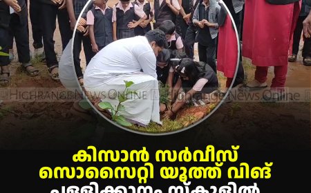 കിസാന്‍ സര്‍വീസ് സൊസൈറ്റി യൂത്ത് വിങ് പള്ളിക്കാനം സ്‌കൂളില്‍ മരത്തൈ നട്ടു