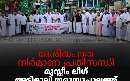 ദേശീയപാത നിര്‍മാണ പ്രതിസന്ധി: മുസ്ലീം ലീഗ് അടിമാലി ഇരുമ്പുപാലത്ത് ഉപരോധസമരം നടത്തി