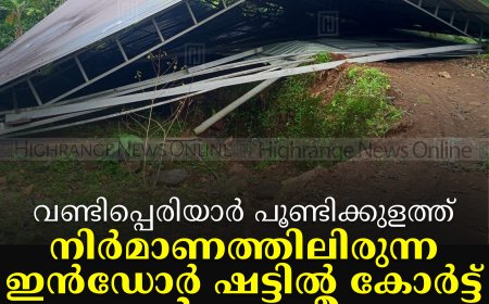വണ്ടിപ്പെരിയാര്‍ പൂണ്ടിക്കുളത്ത് നിര്‍മാണത്തിലിരുന്ന ഇന്‍ഡോര്‍ ഷട്ടില്‍ കോര്‍ട്ട് തകര്‍ന്നുവീണു