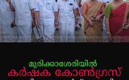 മുരിക്കാശേരിയില് കര്ഷക കോണ്ഗ്രസ് പ്രതിഷേധ മാര്ച്ച് നടത്തി