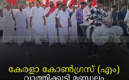 കേരളാ കോണ്‍ഗ്രസ് (എം) വാത്തിക്കുടി മണ്ഡലം കണ്‍വന്‍ഷന്‍ നടത്തി