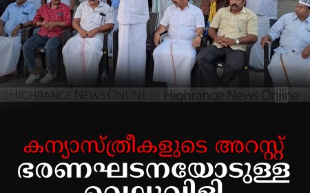 കന്യാസ്ത്രീകളുടെ അറസ്റ്റ് ഭരണഘടനയോടുള്ള വെല്ലുവിളി: എഎപി