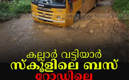 കല്ലാര്‍ വട്ടിയാര്‍ സ്‌കൂളിലെ ബസ് റോഡിലെ കുഴിയില്‍ വീണു