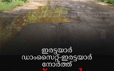 ഇരട്ടയാര്‍ ഡാംസൈറ്റ്-ഇരട്ടയാര്‍ നോര്‍ത്ത് റോഡ് തകര്‍ന്നു