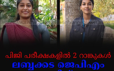 പിജി പരീക്ഷകളില്‍ 2 റാങ്കുകള്‍: ലബ്ബക്കട ജെപിഎം കോളേജിന് നേട്ടം