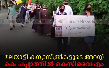 മലയാളി കന്യാസ്ത്രീകളുടെ അറസ്റ്റ്: കെ ചപ്പാത്തില്‍ കെസിവൈഎം പ്രതിഷേധ റാലി നടത്തി
