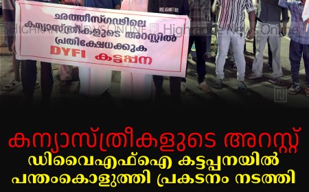 കന്യാസ്ത്രീകളുടെ അറസ്റ്റ്: ഡിവൈഎഫ്‌ഐ കട്ടപ്പനയില്‍ പന്തംകൊളുത്തി പ്രകടനം നടത്തി