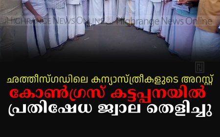 ഛത്തീസ്ഗഡിലെ കന്യാസ്ത്രീകളുടെ അറസ്റ്റ്: കോണ്‍ഗ്രസ് കട്ടപ്പനയില്‍ പ്രതിഷേധ ജ്വാല തെളിച്ചു
