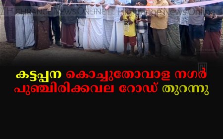 കട്ടപ്പന കൊച്ചുതോവാള നഗര്‍- പുഞ്ചിരിക്കവല റോഡ് തുറന്നു