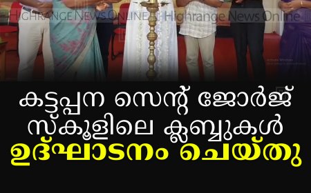 കട്ടപ്പന സെന്റ് ജോര്‍ജ് സ്‌കൂളിലെ ക്ലബ്ബുകള്‍ ഉദ്ഘാടനം ചെയ്തു