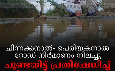 ചിന്നക്കനാല്‍- പെരിയകനാല്‍ റോഡ് നിര്‍മാണം നിലച്ചു: ചൂണ്ടയിട്ട് പ്രതിഷേധിച്ച് ബിജെപി പ്രവര്‍ത്തകര്‍