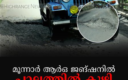 മൂന്നാര്‍ ആര്‍ഒ ജങ്ഷനില്‍ പാലത്തില്‍ കുഴി : വാഹനങ്ങള്‍ക്ക് ഭീഷണി 